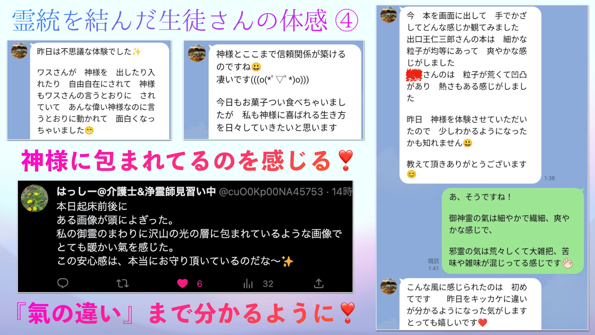 霊統を結んだ生徒さんの体感 ④ 神様に包まれてるのを感じる❣️氣の違いまで分かるように❣️