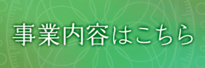 事業内容はこちら