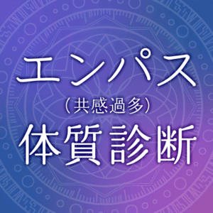 エンパス（共感過多）体質診断