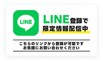 LINE登録で限定情報配信中