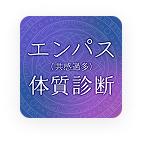 エンパス体質診断