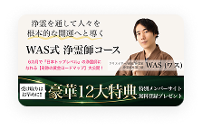 WAS式 浄霊師コース申し込み