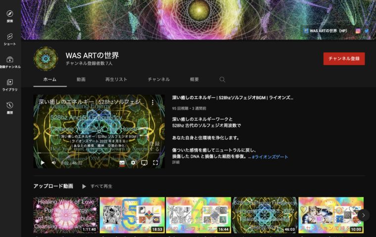 WAS ARTの世界YouTubeチャンネル