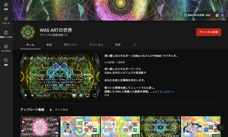 WAS ARTの世界YouTubeチャンネル